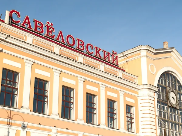 Estación de tren Savyolovsky en Moscú — Foto de Stock