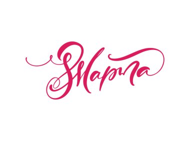 8 Mart. Tebrikler Rus el yazısı metni. Kadınlar günü için mektup. Tebrik kartı, poster ya da afiş olarak kullanılabilir. Resim beyaz arkaplanda izole edildi