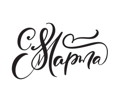 8 Mart. Tebrikler Rus el yazısı metni. Kadınlar günü için mektup. Tebrik kartı, poster ya da afiş olarak kullanılabilir. Resim beyaz arkaplanda izole edildi.