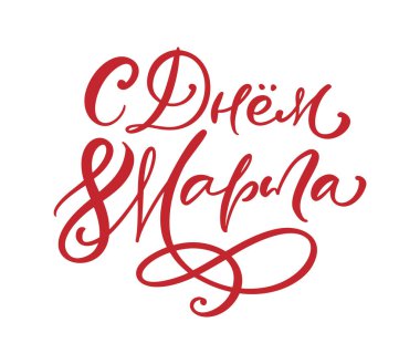 8 Mart için tebrikler. Rus kırmızı Kiril alfabesinde kadınlar günü için yazılmış yazı. Tebrik kartı, poster ya da afiş olarak kullanılabilir. Resim beyaz arkaplanda izole edildi