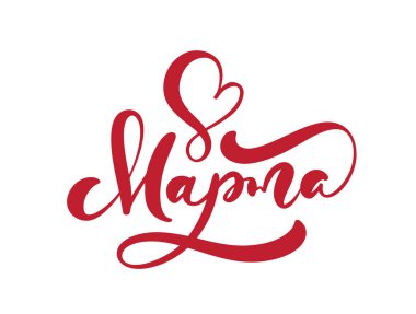 8 Mart kalbi. Tebrikler Rus kaligrafi aşk mesajı. Kadınlar Günü için Kiril alfabesi. Tebrik kartı, poster ya da afiş olarak kullanılabilir. Resim beyaz arkaplanda izole edildi