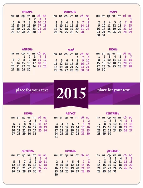 Календар 2015 року. Векторний Російська — стоковий вектор