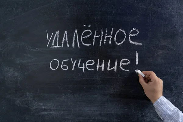 Text in Russian on a chalkboard \