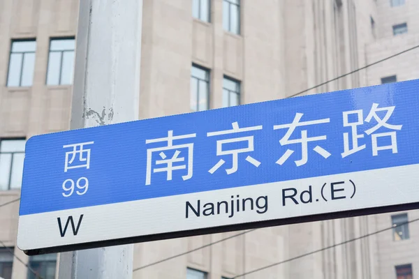 Shanghai - Nanjing Road — Stock Photo, Image