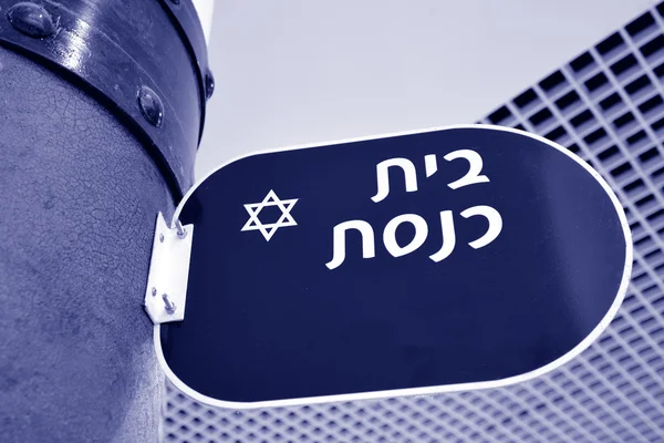 Zeichen der Synagoge auf Hebräisch — Stockfoto
