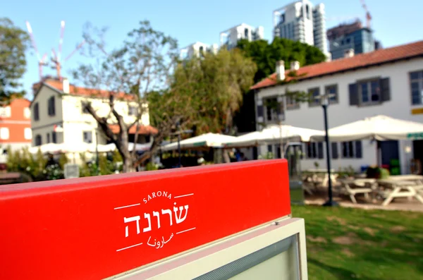 Sarona open airl center em Tel Aviv — Fotografia de Stock