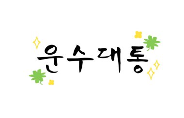 Yeni Yıl Hattatlığı ifadeleri