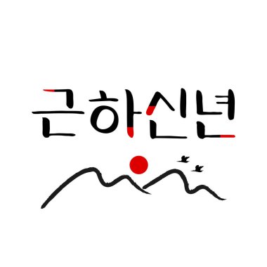 Yeni Yıl Hattatlığı ifadeleri