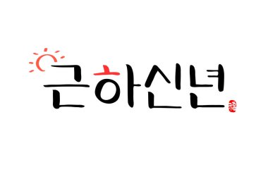 Yeni Yıl Hattatlığı ifadeleri