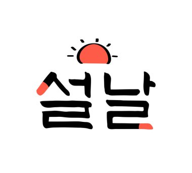 Yeni Yıl Hattatlığı ifadeleri