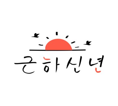 Yeni Yıl Hattatlığı ifadeleri