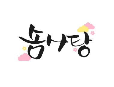 İlkbahar Kaligrafi İfadeleri (çeviri: pamuk helva )