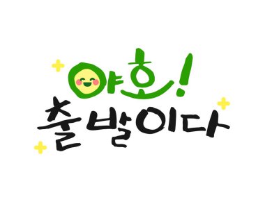 Bahar mevsimi Kaligrafi İfadeleri (çeviri: yaşasın! Hadi gidelim! )