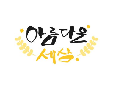 Bahar Mevsimi Kaligrafi İfadeleri (çeviri: güzel bir dünya )