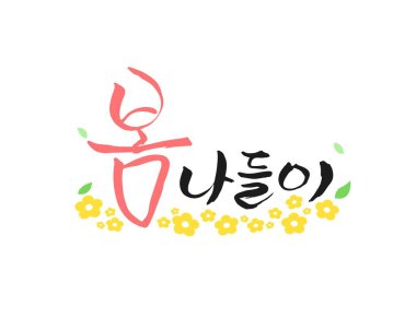 Spring Season Kaligrafi İfadeleri (çeviri: ilkbahar gezisi) )