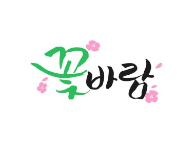 Bahar mevsimi Kaligrafi İfadeleri (çeviri: çiçek akışı) )