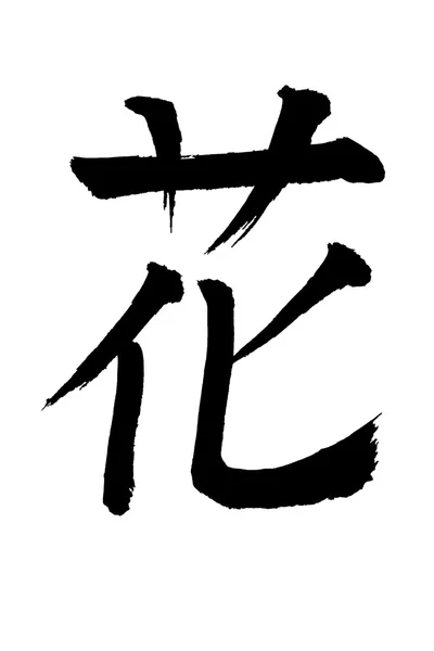 Japanese character — Stock Photo, Image
