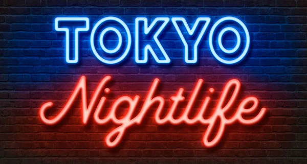 Neonový Nápis Cihlové Zdi Tokijský Noční Život — Stock fotografie