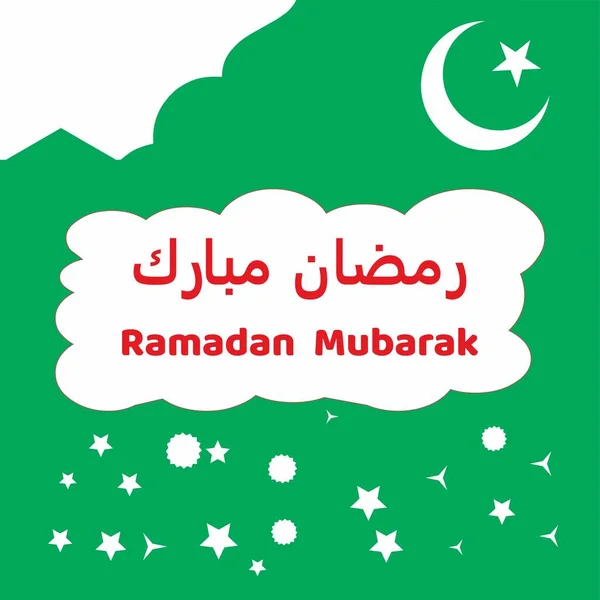 Ramadan Kareem Greeting Card. Ramadan Mubarak. Translated: Happy and Holy Ramadan. Month of fasting for Muslims. Arabic Calligraphy. logo for Ramadan in Arabic type.