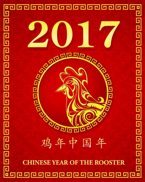 Chinesisches Neujahr 2017 mit Hahnenschild — Stockvektor