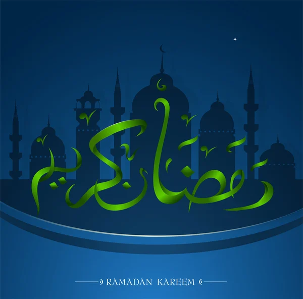 Ramadan disegno biglietto di auguri mese Santo — Vettoriale Stock