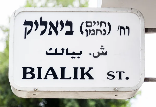 Bialik Street name sign. Tel Aviv, Israel. — Stock Photo, Image