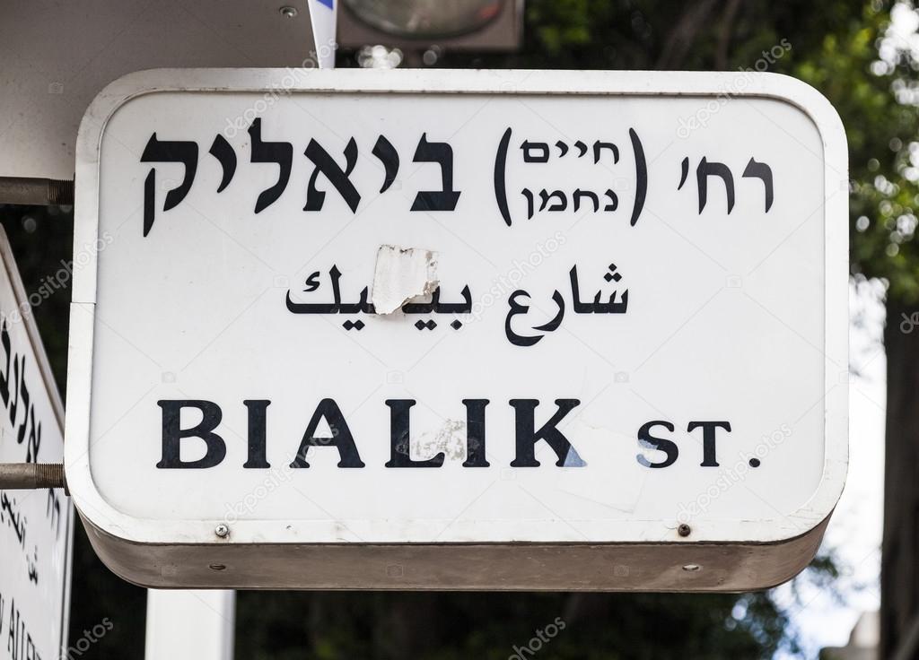 Bialik Street name sign. Tel Aviv, Israel.