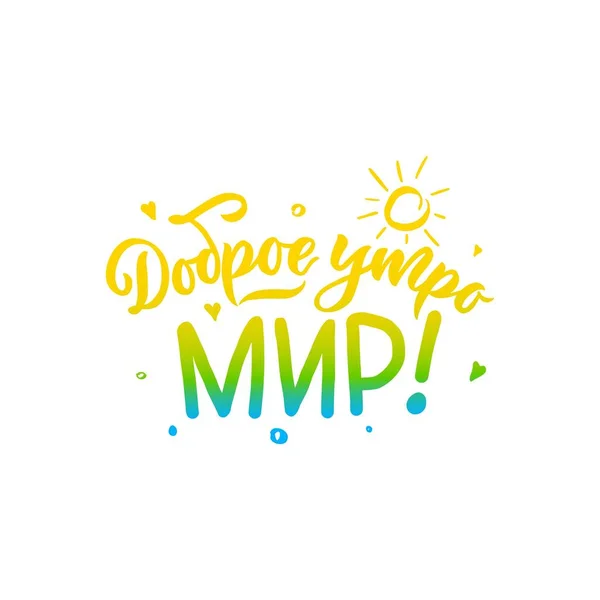 Motivasyonal alıntı. Güneşli Günaydın Dünyası. El çizimi tasarımı. Kaligrafi harfleri. Tipografik poster.