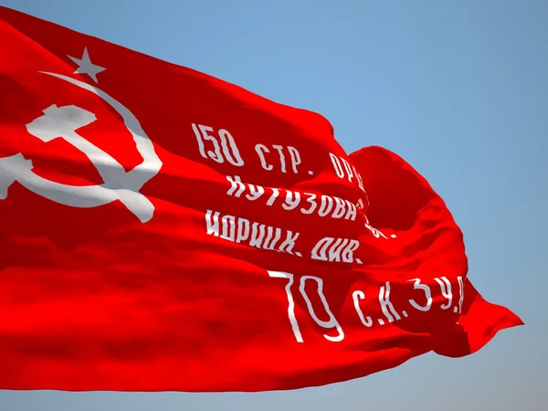 Flaga ZSRR sztandar zwycięstwa Hd — Zdjęcie stockowe