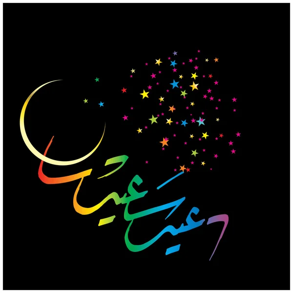 Eid Mubarak ด้วยการเขียนตัวอักษรภาษาอาหรับ — ภาพเวกเตอร์สต็อก