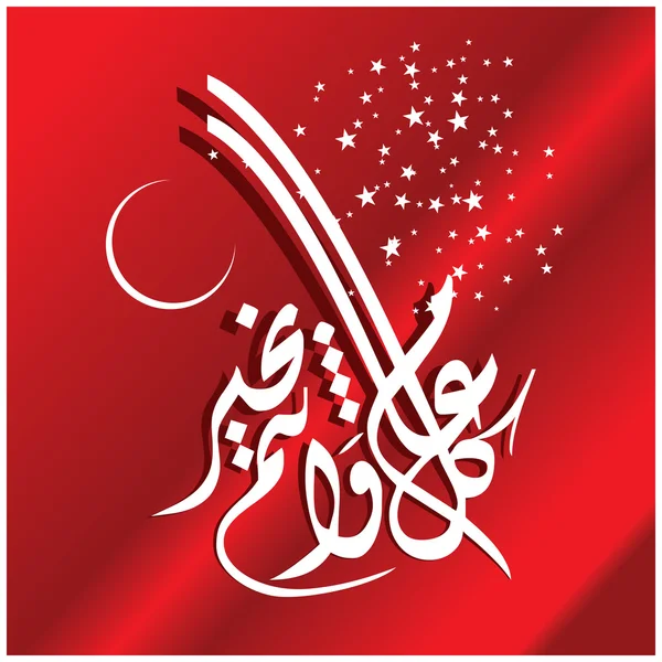 Eid Mubarak met Arabische kalligrafie — Stockvector