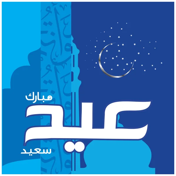 Eid Mubarak z kaligrafią arabską — Wektor stockowy