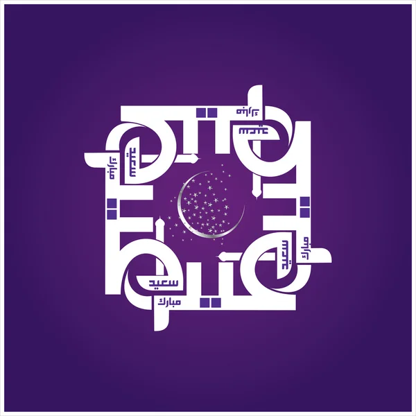 Eid Mubarak with Arabic calligraphy — Stock Vector