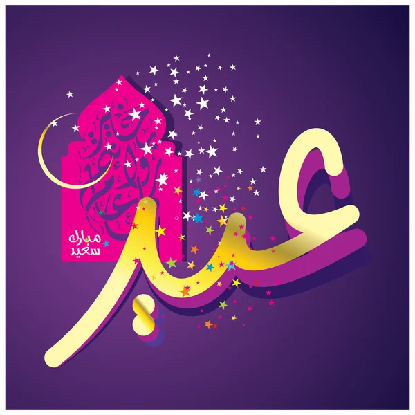 Eid Mubarak with Arabic calligraphy — Stock Vector