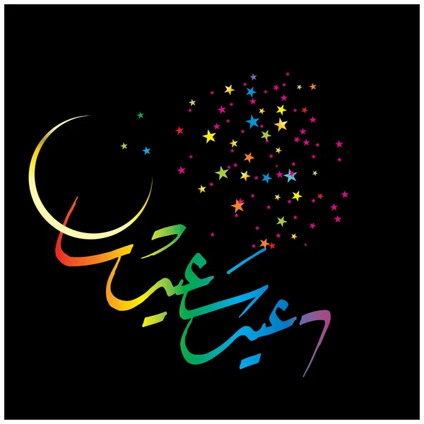 Eid Mubarak with Arabic calligraphy — Stock Vector