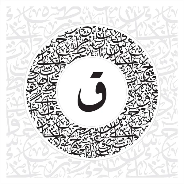 Arabská Kaligrafie Abeceda Písmena Nebo Písmo Stylu Riqqa Thuluth Kruhový — Stockový vektor