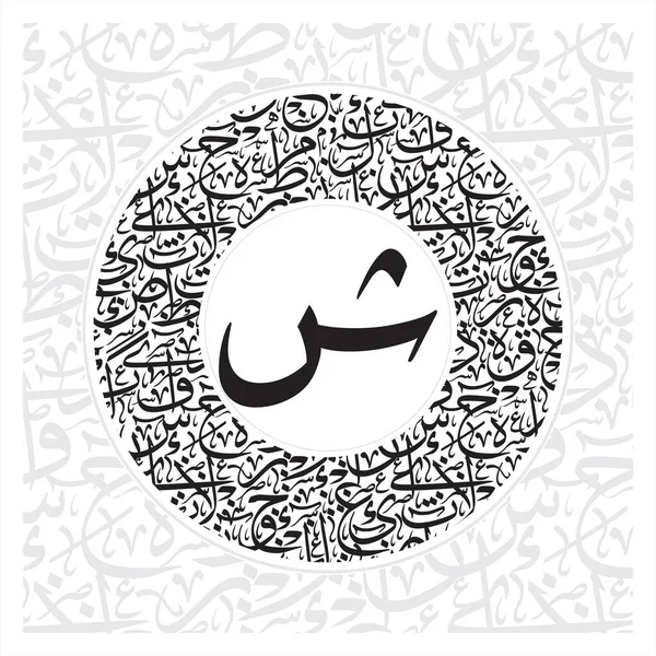 Arabo Calligrafia Lettere Alfabeto Carattere Stile Riqqa Thuluth Stile Cerchio — Vettoriale Stock
