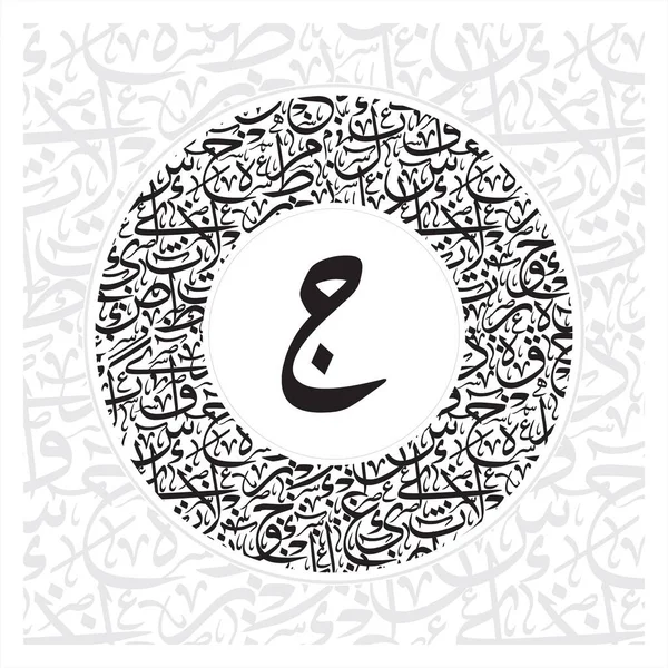 Arabská Kaligrafie Abeceda Písmena Nebo Písmo Stylu Riqqa Thuluth Kruhový — Stockový vektor