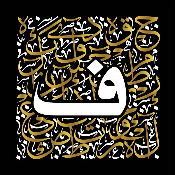 アラビア語の書道文字やスルーススタイルのフォント 黒の背景に様式化された黄金と白のイスラム書道要素 宗教的なデザインのすべての種類のための — ストックベクタ