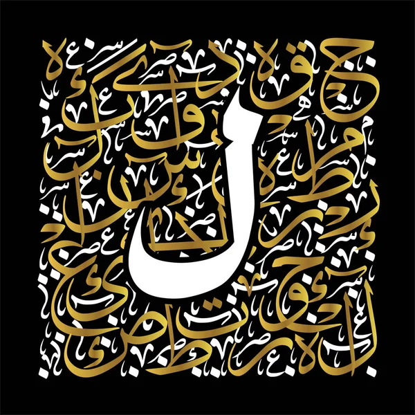 Caligrafía Árabe Letras Del Alfabeto Fuente Estilo Thuluth Estilizados Elementos — Vector de stock
