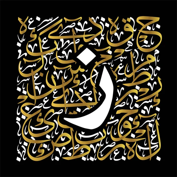 阿拉伯书法 字母或字体为Thuluth风格 风格为金色和白色 背景为黑色 适用于各种宗教设计 — 图库矢量图片