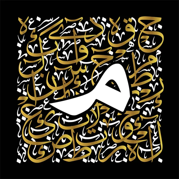 Arabische Kalligrafie Alfabet Letters Lettertype Thuluth Stijl Gestileerde Gouden Witte — Stockvector