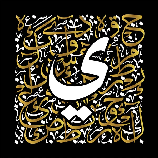 Arabisk Kalligrafi Bokstäver Eller Typsnitt Thuluth Stil Stiliserade Gyllene Och — Stock vektor