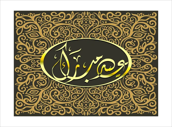 Eid mubarak — Stock Vector