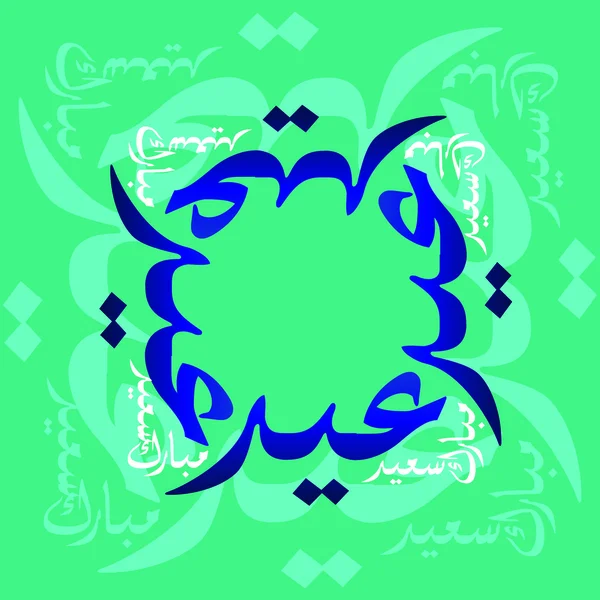 Eid mubarak — Vector de stock