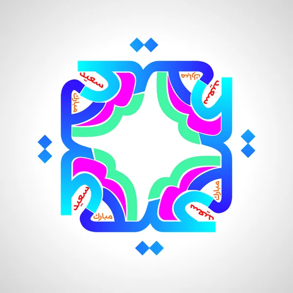 Eid mubarak — Vector de stock