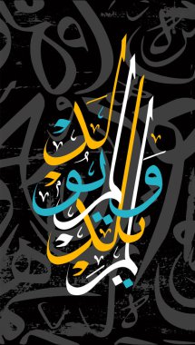 Kuran 'ın el-ikhlas' ından İslam kaligrafisi. Doğurmadı ve doğmadı..