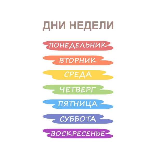 Rusça Gökkuşağı Renklerinin Arka Planında Haftanın Günlerinin Isimleri Beyaz Arka — Stok Vektör