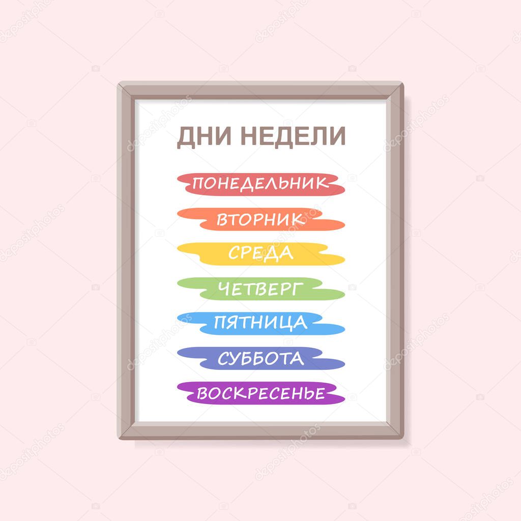 Educational poster of names of days of week on rainbow background in Russian. Cartoon flat style. Vector illustration