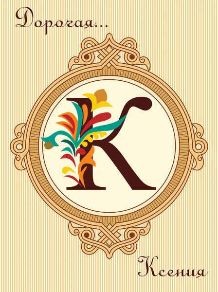 Hand getekend Vintage kaart met Russische Letter — Stockvector